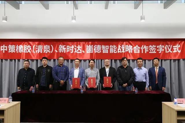 中策橡膠、崮德智能與新時達簽訂戰(zhàn)略合作協(xié)議