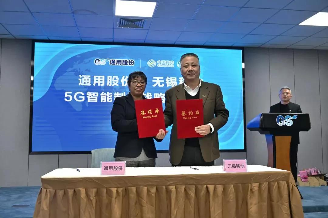 通用股份、中國移動無錫分公司5G智能制造戰(zhàn)略合作正式簽約