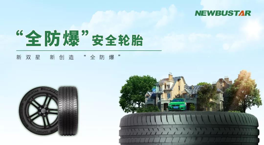 雙星“全防爆”輪胎，讓全球所有乘用車主都能用上防爆胎