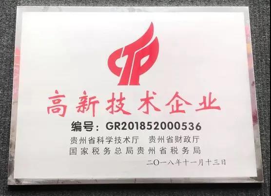 貴州輪胎分別在2015年、2018年、2021年通過高新技術(shù)企業(yè)復(fù)審備案。
